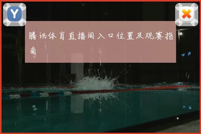 腾讯体育直播间入口位置及观赛指南