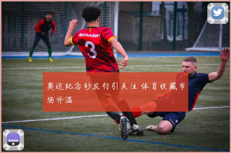 奥运纪念钞发行引关注 体育收藏市场升温