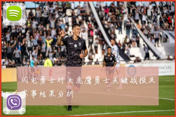 闪电勇士对决虎鹰勇士关键战报及赛事结果分析