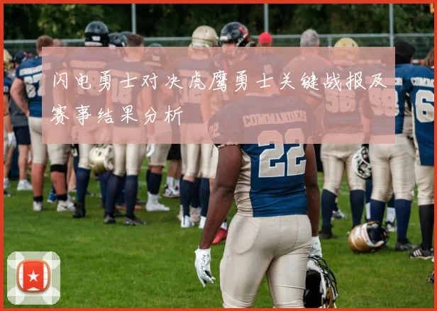 闪电勇士对决虎鹰勇士关键战报及赛事结果分析