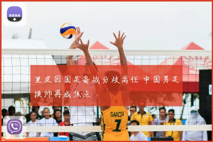 里皮因国足备战分歧离任 中国男足换帅再成焦点