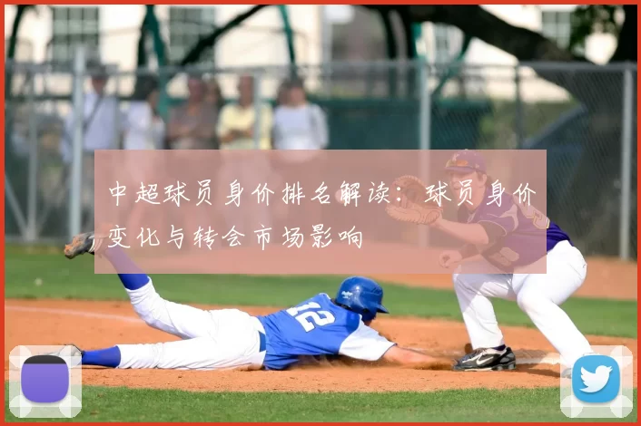中超球员身价排名解读：球员身价变化与转会市场影响