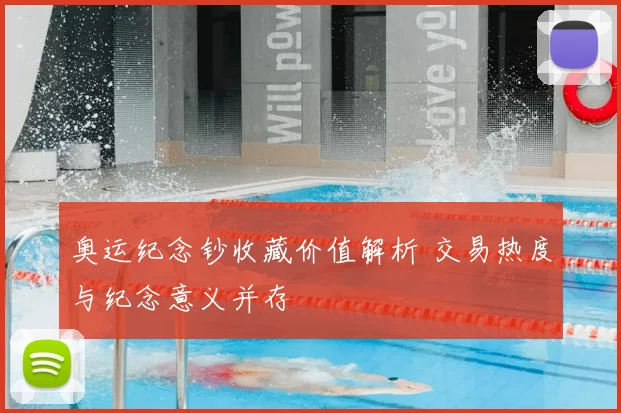 奥运纪念钞收藏价值解析 交易热度与纪念意义并存