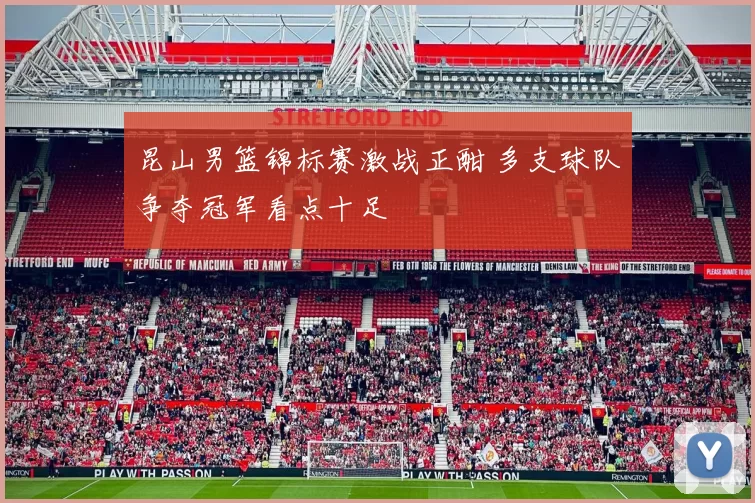 昆山男篮锦标赛激战正酣 多支球队争夺冠军看点十足