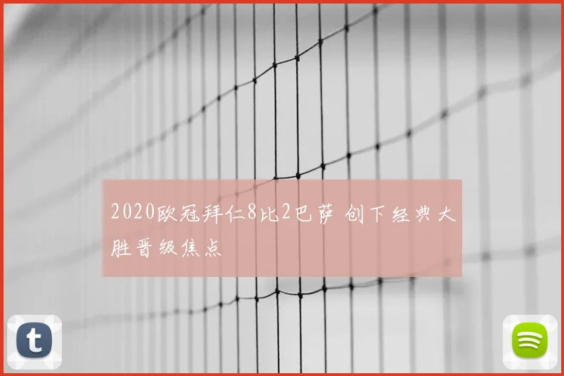 2020欧冠拜仁8比2巴萨 创下经典大胜晋级焦点