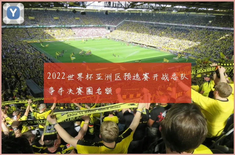2022世界杯亚洲区预选赛开战各队争夺决赛圈名额