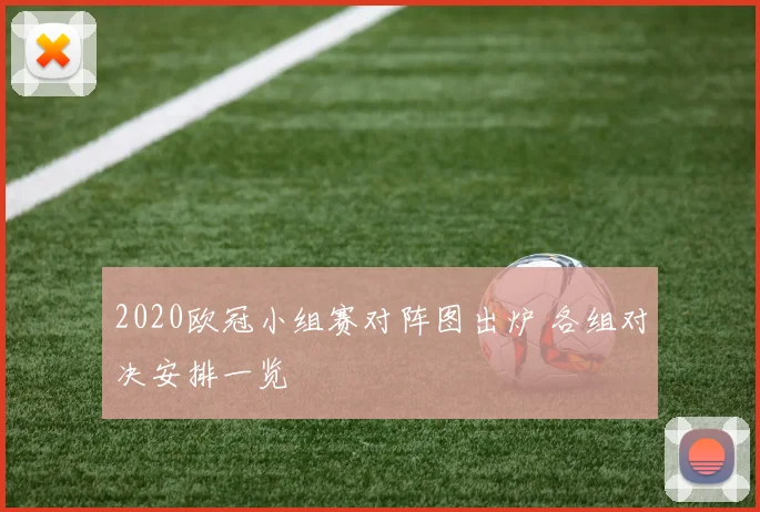 2020欧冠小组赛对阵图出炉 各组对决安排一览
