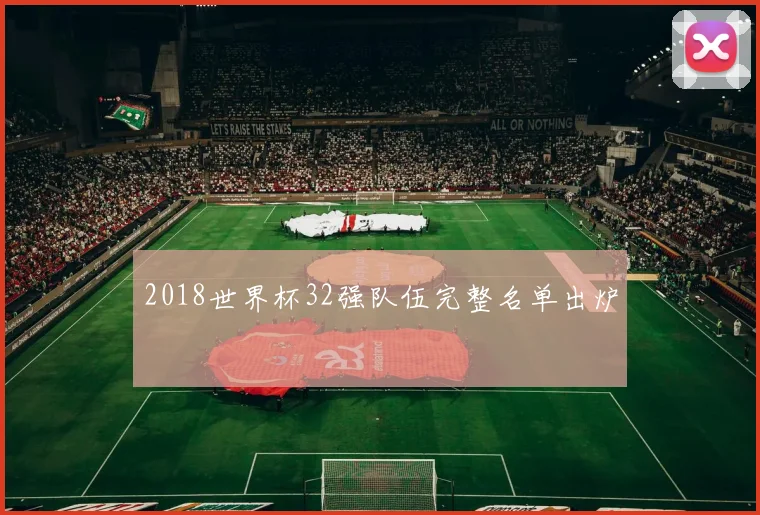 2018世界杯32强队伍完整名单出炉