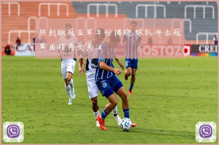 热刺欧冠亚军年份揭晓 球队冲击冠军历程再受关注