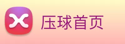 压球首页 logo